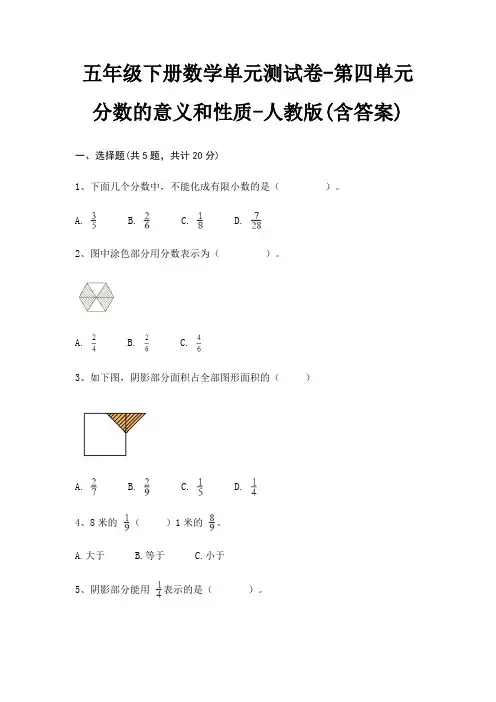 人教版五年级下册数学单元测试卷第四单元 分数的意义和性质(含答案)