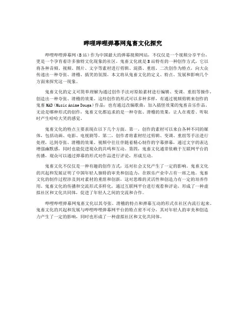 哔哩哔哩弹幕网鬼畜文化探究