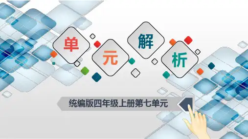 统编版语文四年级上册第七单元----教学解析课件