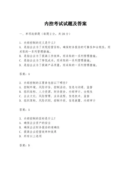 内控考试试题及答案