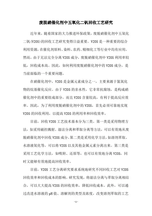 废脱硝催化剂中五氧化二钒回收工艺研究