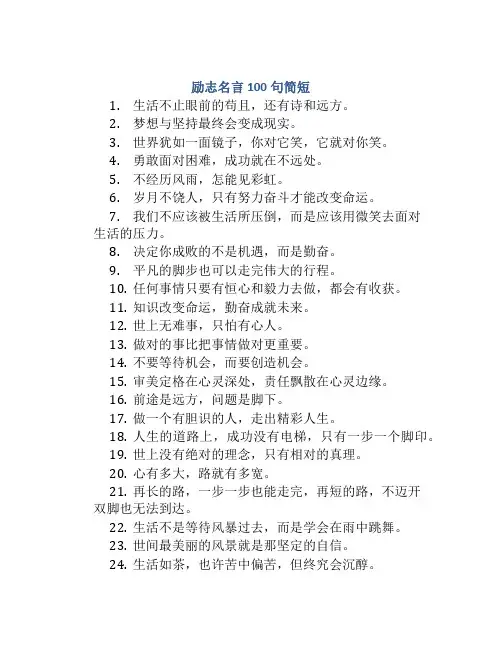 励志名言100句简短