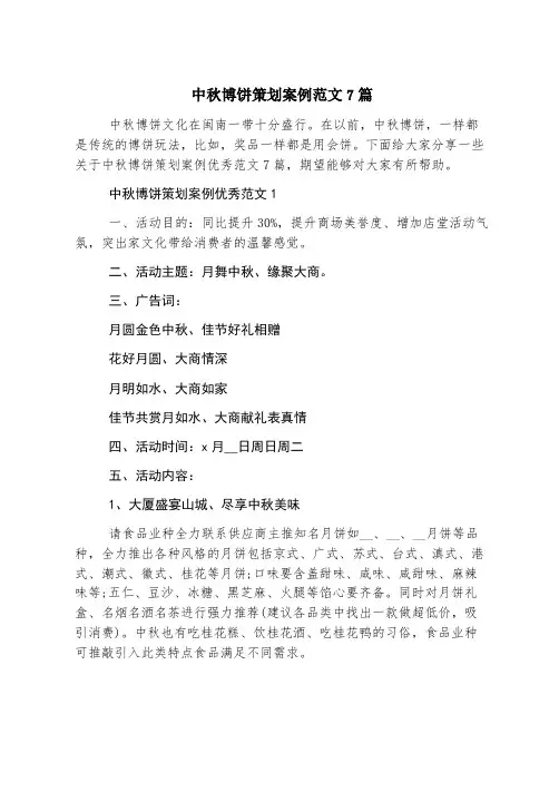 中秋博饼策划案例范文7篇