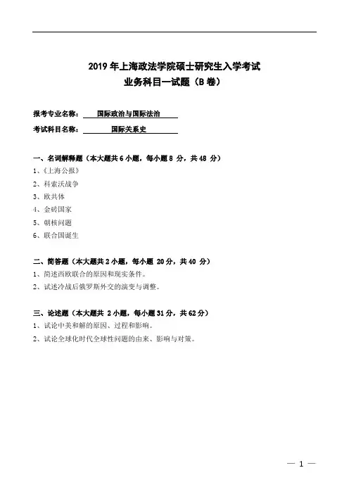 上海政法学院国际关系史2019年考研真题硕士研究生入学考试试题