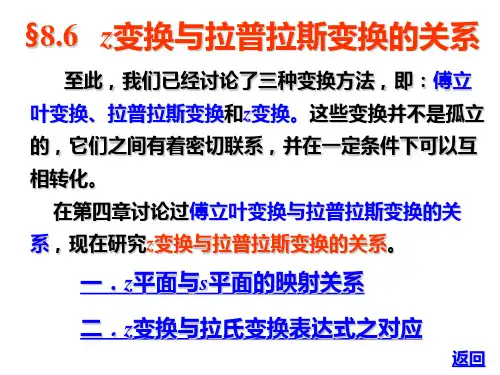 (完整版)§8.6 z变换与拉氏变换的关系