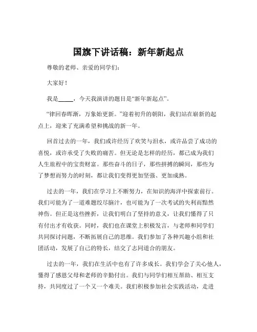 国旗下讲话稿：新年新起点