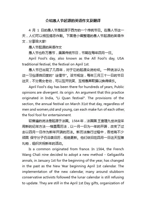 介绍愚人节起源的英语作文及翻译