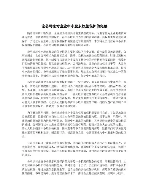 论公司法对企业中小股东权益保护的完善