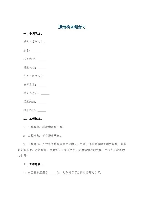 膜结构雨棚合同