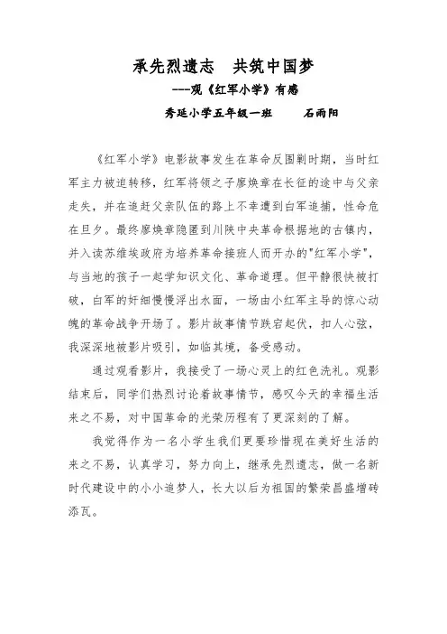 观红军小学有感