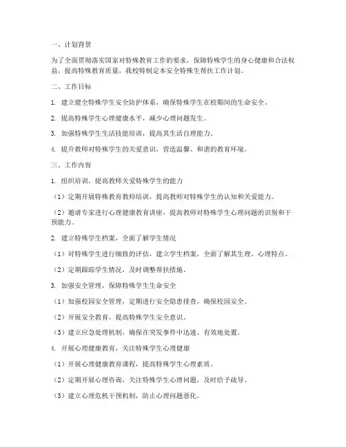 安全特殊生帮扶工作计划