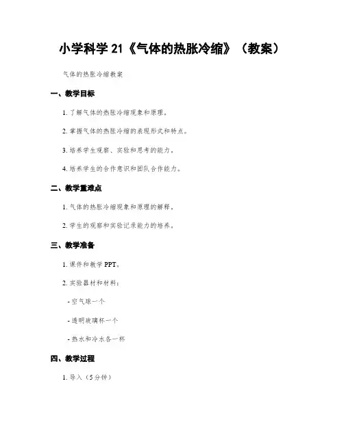 小学科学21《气体的热胀冷缩》(教案)