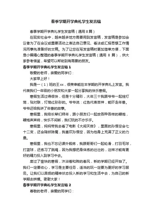 春季学期开学典礼学生发言稿（通用8篇）