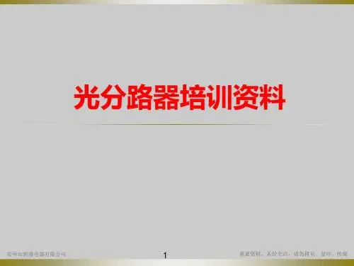 PLC光分路器培训资料