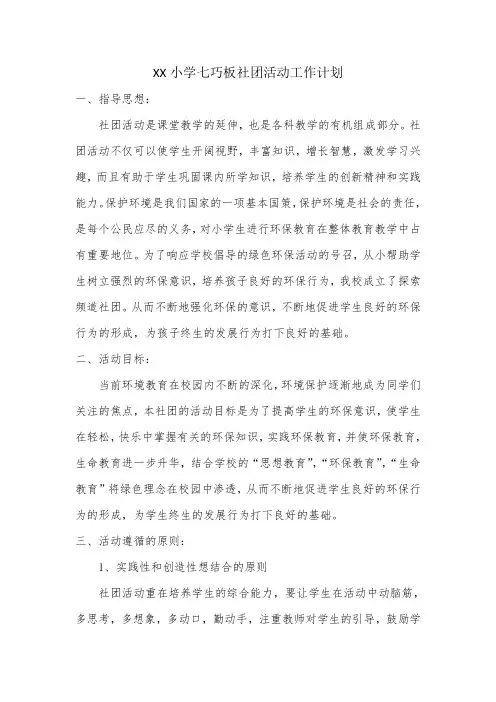 小学七巧板社团活动工作计划