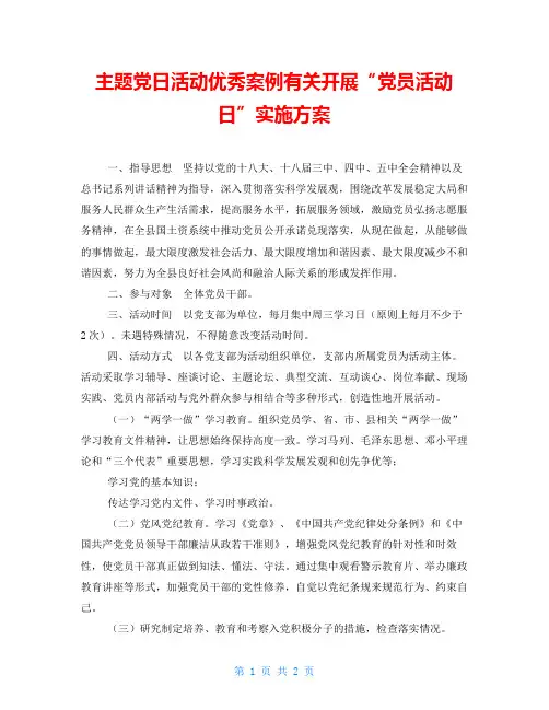 主题党日活动优秀案例有关开展“党员活动日”实施方案