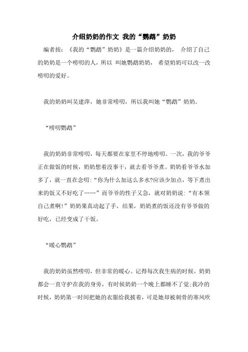 介绍奶奶的作文 我的“鹦鹉”奶奶