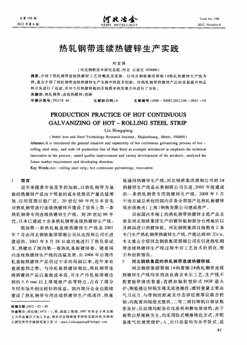 热轧钢带连续热镀锌生产实践
