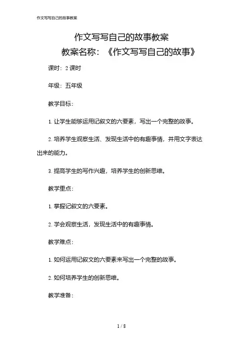 2024年作文写写自己的故事教案