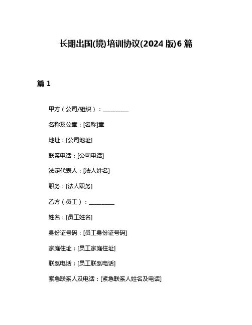 长期出国(境)培训协议(2024版)6篇