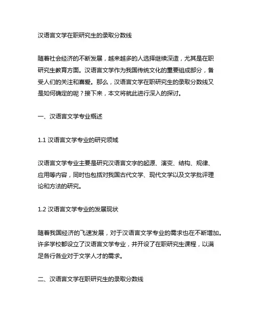 汉语言文学在职研究生的录取分数线