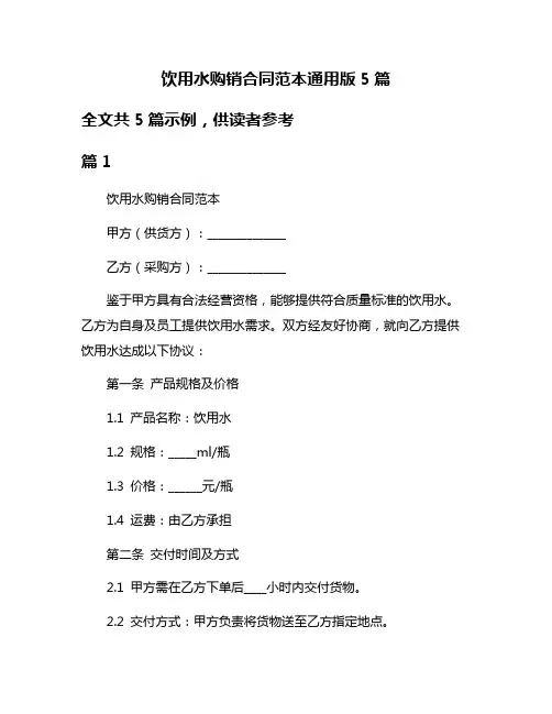 饮用水购销合同范本通用版5篇