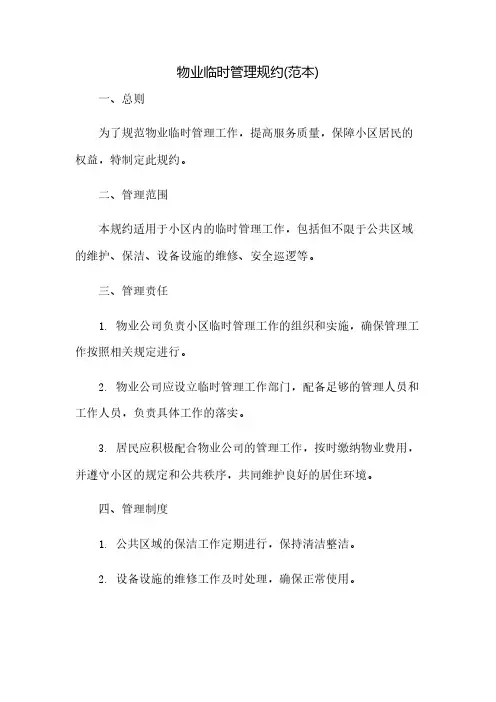 物业临时管理规约(范本)