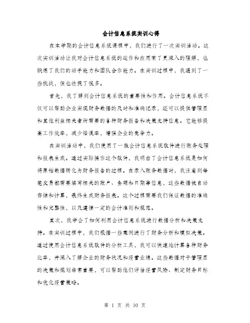 会计信息系统实训心得(4篇)