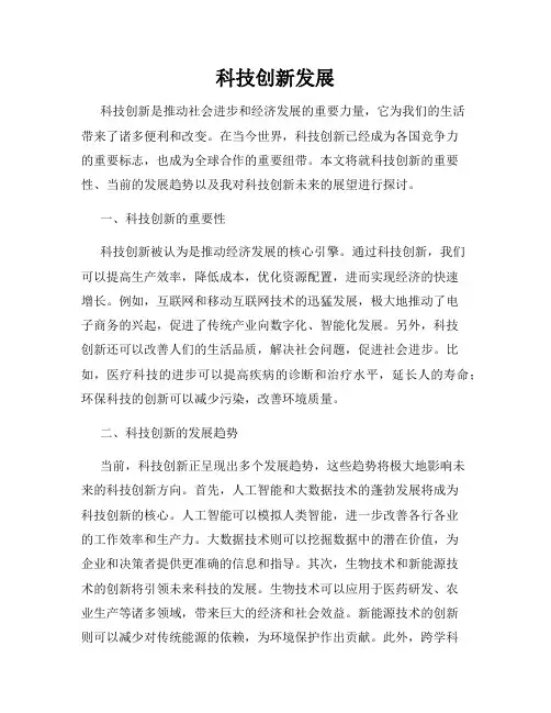 科技创新发展
