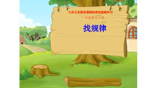 一年级数学下册课件- 7 找规律 -人教新课标(共37张PPT)