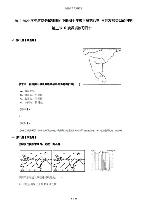 2019-2020学年度商务星球版初中地理七年级下册第八章 不同发展类型的国家第三节 印度课后练习四十二