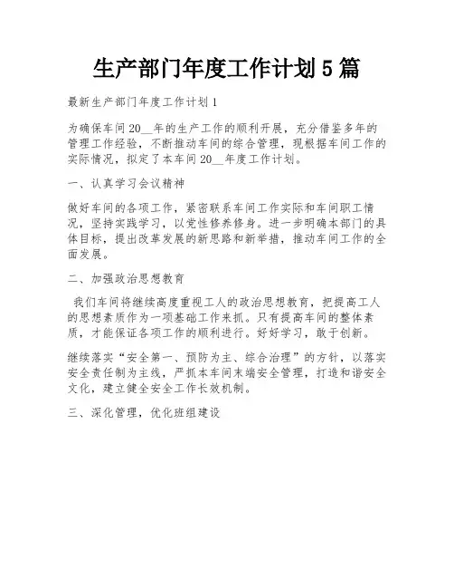 生产部门年度工作计划5篇