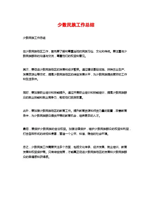 少数民族工作总结