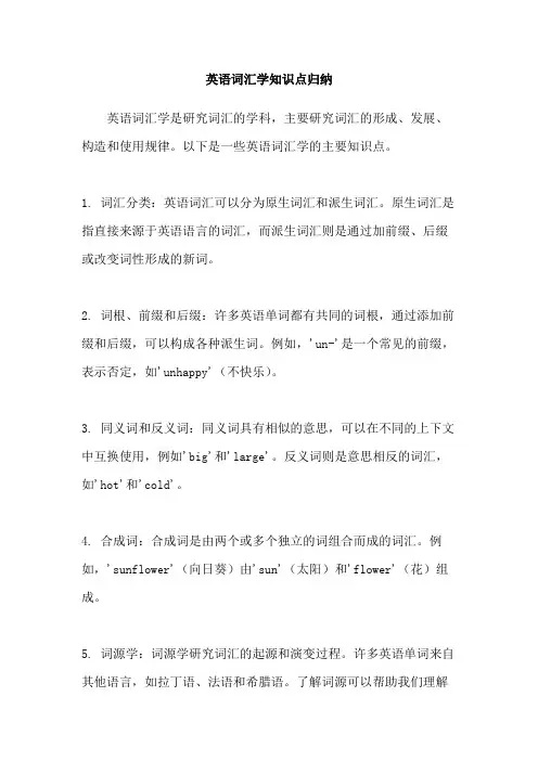 英语词汇学知识点归纳