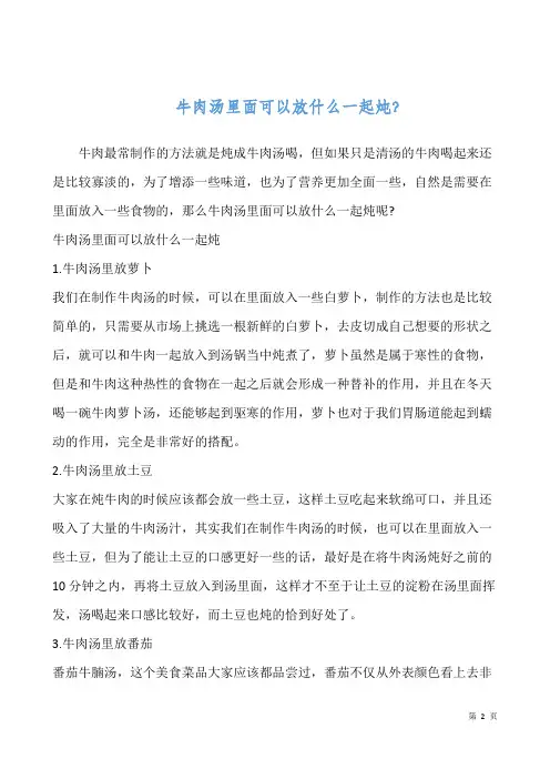 牛肉汤里面可以放什么一起炖？