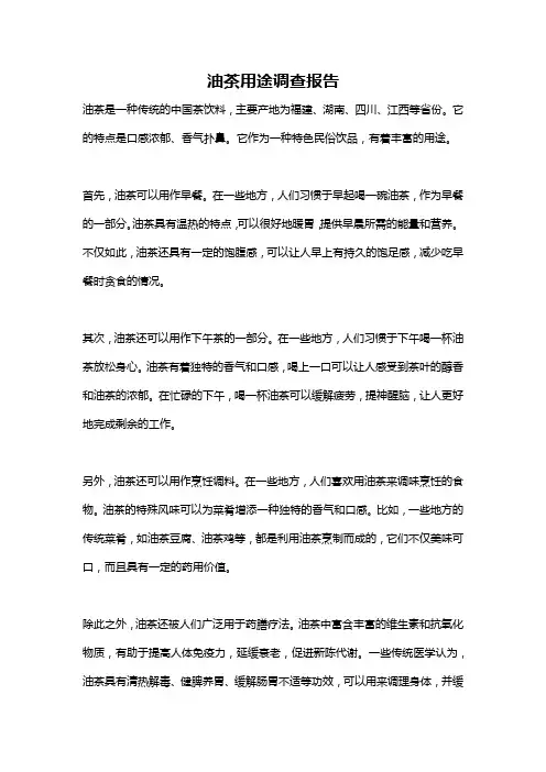 油茶用途调查报告