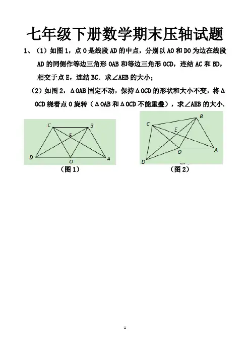 最新北师大版七年级下册数学期末复习压轴题练习试题以及答案