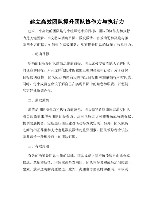 建立高效团队提升团队协作力与执行力
