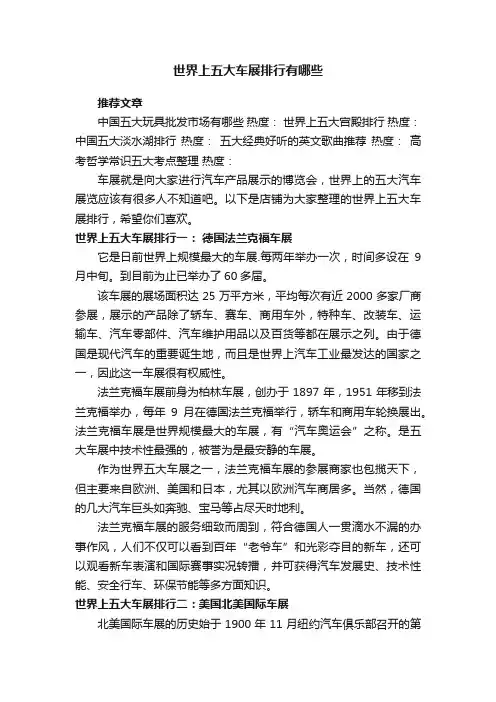 世界上五大车展排行有哪些