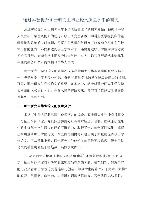 通过实验提升硕士研究生毕业论文质量水平的研究