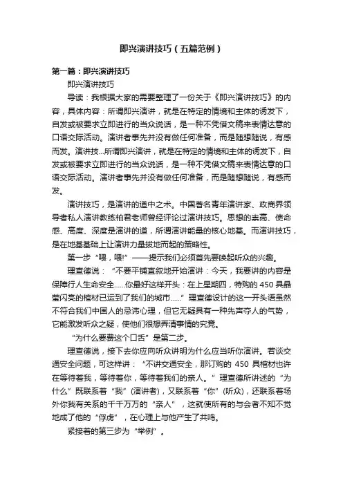 即兴演讲技巧（五篇范例）