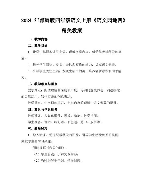 2024年部编版四年级语文上册《语文园地四》精美教案