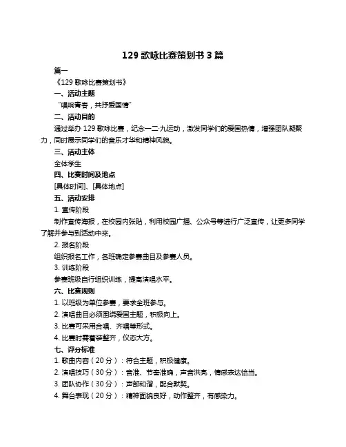 129歌咏比赛策划书3篇