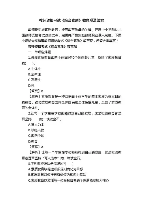 教师资格考试《综合素质》教育观及答案