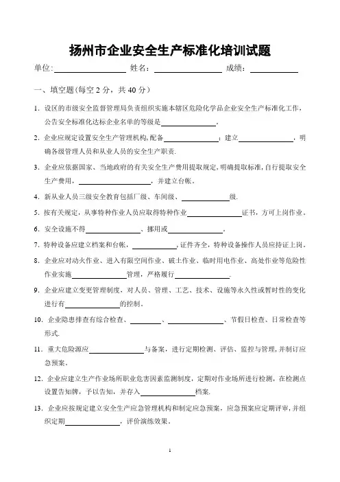 扬州市企业安全生产标准化培训试题