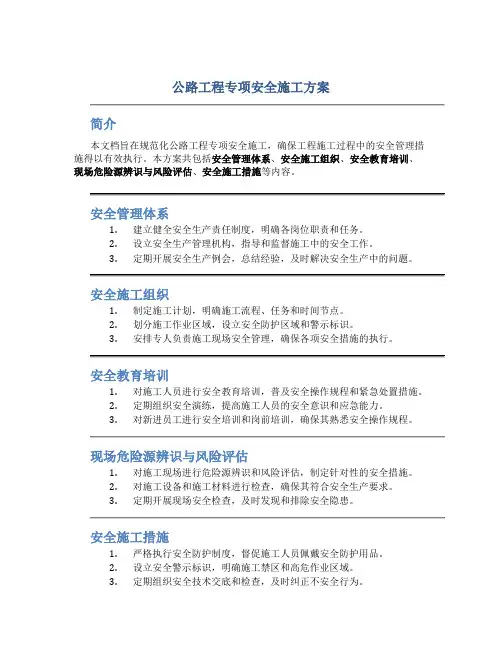 公路工程专项安全施工方案(DOC37页)