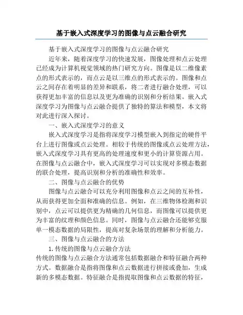 基于嵌入式深度学习的图像与点云融合研究
