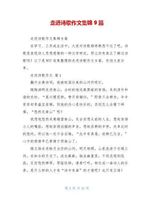 走进诗歌作文集锦9篇