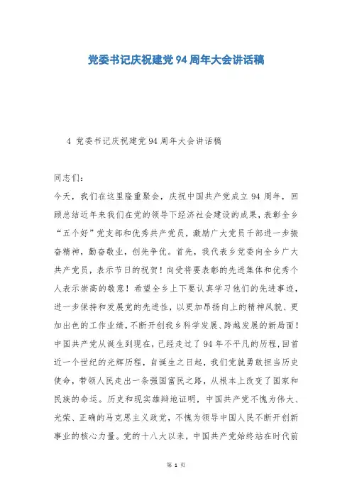 党委书记庆祝建党94周年大会讲话稿