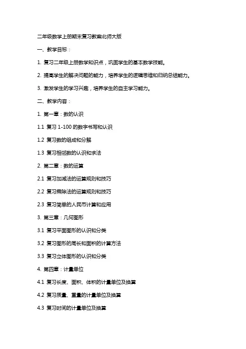二年级数学上册期末复习教案北师大版